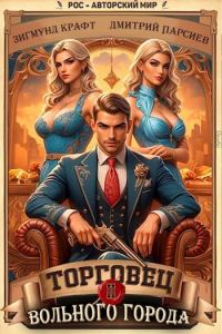 Обложка книги «Торговец вольного города 2»