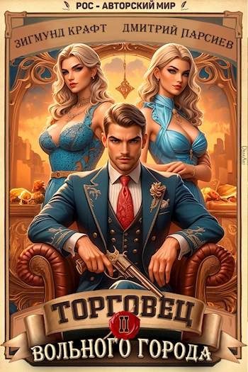 Обложка книги «Торговец вольного города 2»