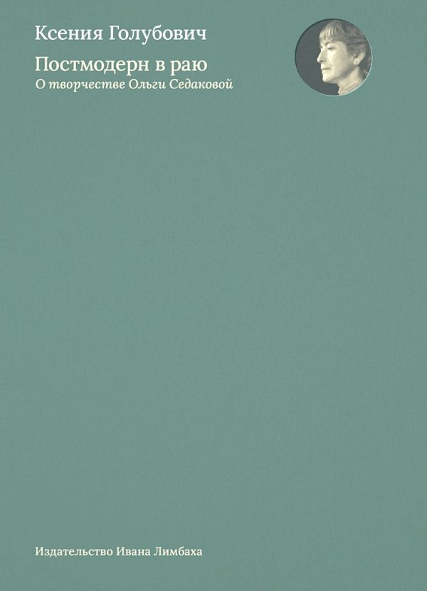 Обложка книги «Постмодерн в раю. О творчестве Ольги Седаковой»