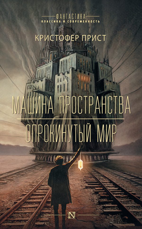 Обложка книги «Машина пространства. Опрокинутый мир»