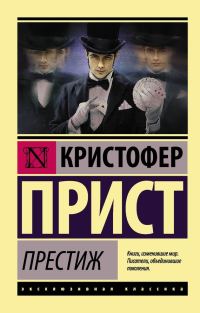 Обложка книги «Престиж»
