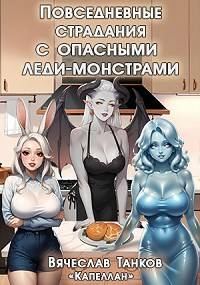 Обложка книги «Повседневные страдания с опасными леди-монстрами»