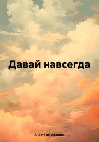Обложка книги «Давай навсегда»