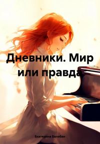 Обложка книги «Дневники. Мир или правда»