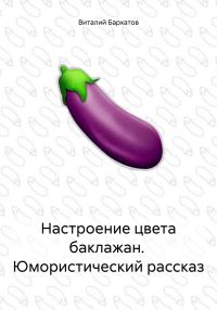 Обложка книги «Настроение цвета баклажан. Юмористический рассказ»