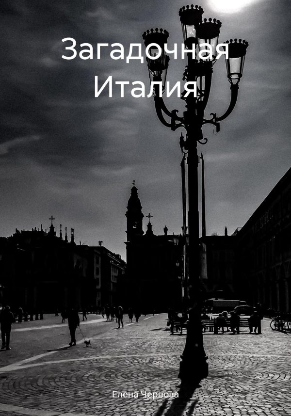 Обложка книги «Загадочная Италия»