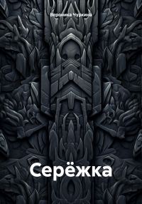 Обложка книги «Серёжка»