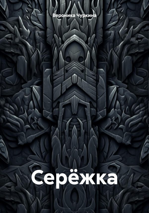 Обложка книги «Серёжка»