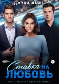 Обложка книги «Ставка на любовь»