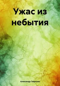 Обложка книги «Ужас из небытия»