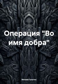 Обложка книги «Операция «Во имя добра»»