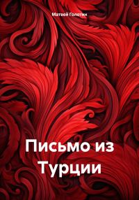 Обложка книги «Письмо из Турции [СИ]»