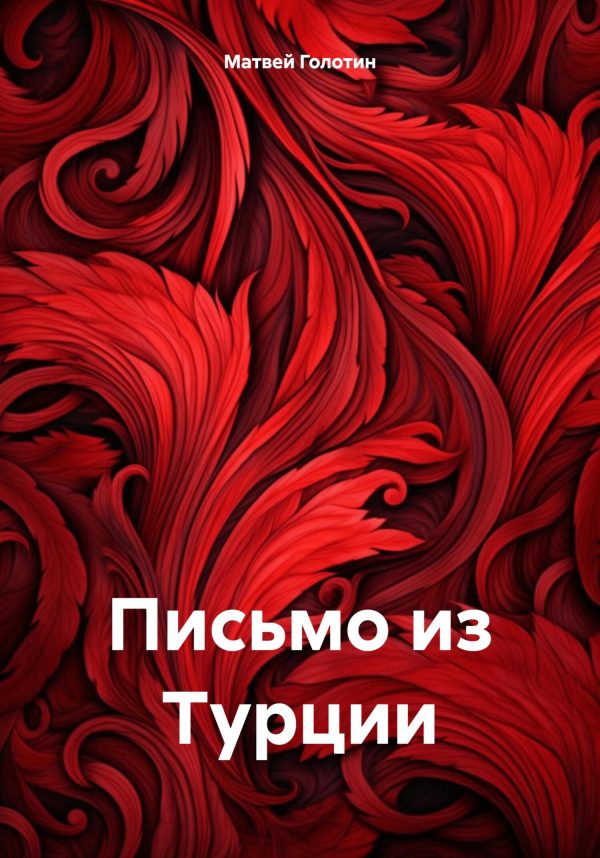 Обложка книги «Письмо из Турции [СИ]»