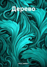 Обложка книги «Дерево»