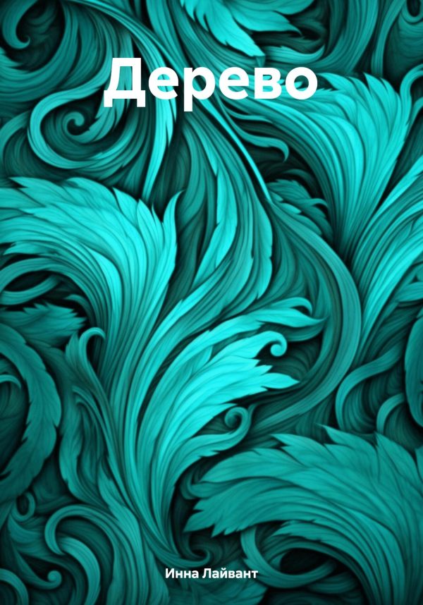 Обложка книги «Дерево»