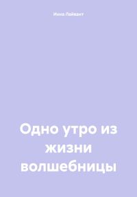 Обложка книги «Одно утро из жизни волшебницы»