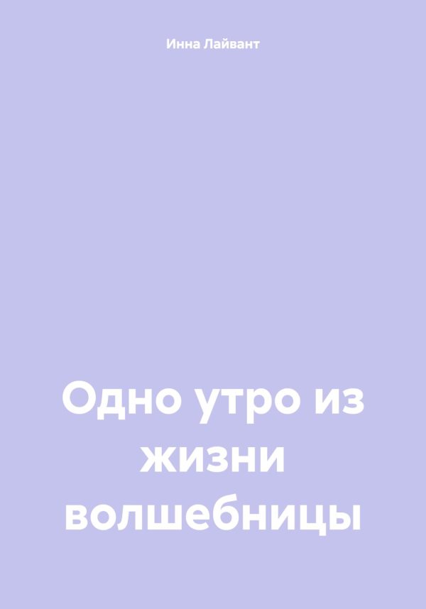 Обложка книги «Одно утро из жизни волшебницы»