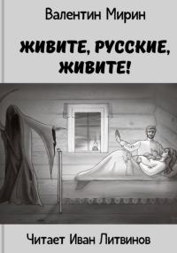 Обложка книги «Живите, русские, живите!»