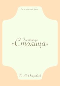 Обложка книги «Гостиница «Столица»»