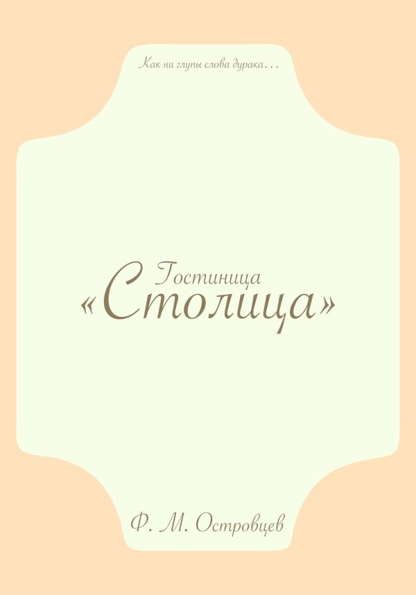 Обложка книги «Гостиница «Столица»»