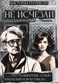 Обложка книги «Не исчезай»