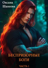 Обложка книги «Беспризорные боги. Часть 1»