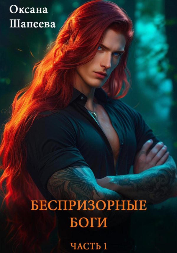 Обложка книги «Беспризорные боги. Часть 1»