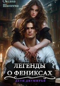 Обложка книги «Легенды о фениксах»
