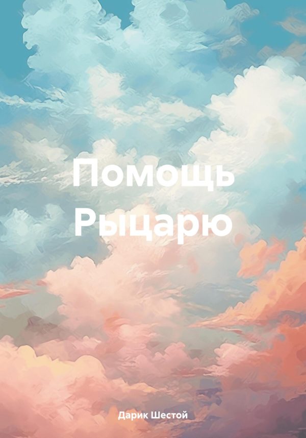 Обложка книги «Помощь Рыцарю»