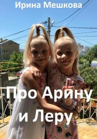 Обложка книги «Про Арину и Леру [СИ]»