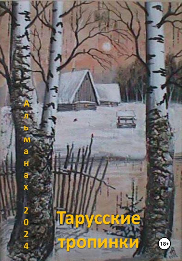 Обложка книги «Тарусские тропинки. Альманах 2024»