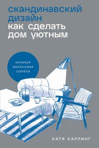 Обложка книги «Скандинавский дизайн. Как сделать дом уютным»