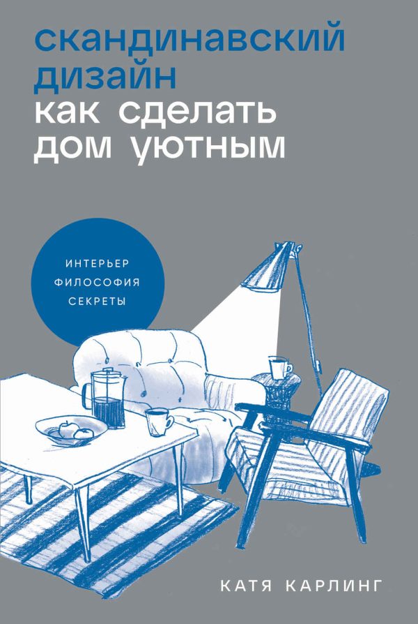 Обложка книги «Скандинавский дизайн. Как сделать дом уютным»