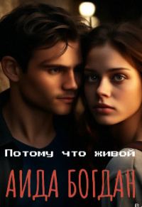Обложка книги «Потому что живой»