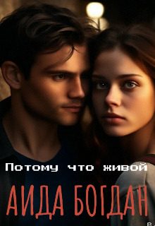 Обложка книги «Потому что живой»