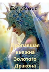 Обложка книги «Пропавшая княжна Золотого Дракона»