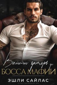 Обложка книги «Выйти замуж за дона мафии»