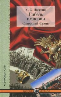 Обложка книги «Гибель империи. Северный фронт. Из дневника штабного офицера для поручений»