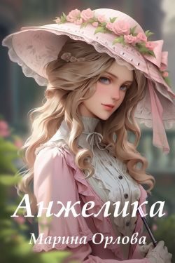 Обложка книги «Анжелика»