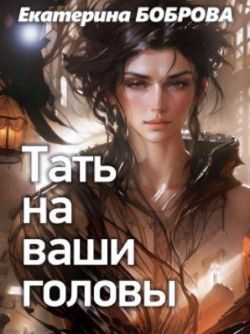 Обложка книги «Тать на ваши головы»