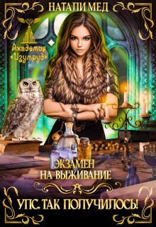 Обложка книги «Экзамен на выживание. Упс! Так получилось!»