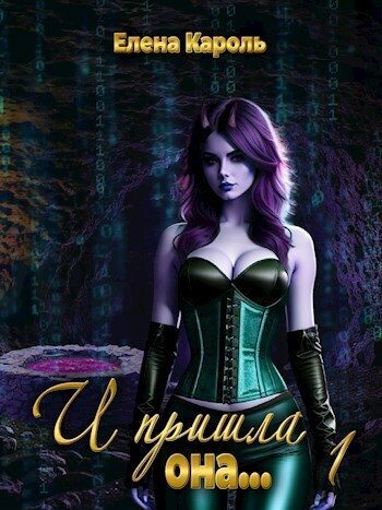Обложка книги «И пришла она... 1»