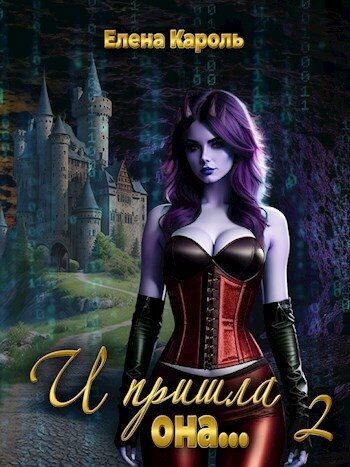 Обложка книги «И пришла она... 2»