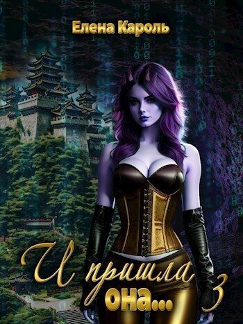 Обложка книги «И пришла она... 3»