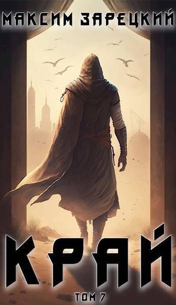 Обложка книги «Край. Том 7»