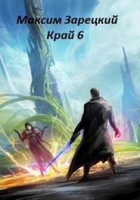Обложка книги «Край. Том 6»