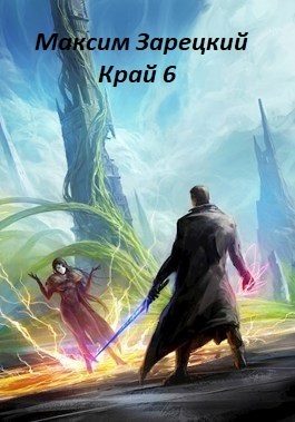 Обложка книги «Край. Том 6»