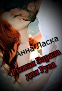 Обложка книги «Рыжая Зараза для Руса»