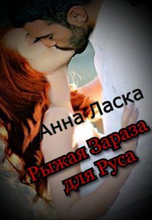 Обложка книги «Рыжая Зараза для Руса»