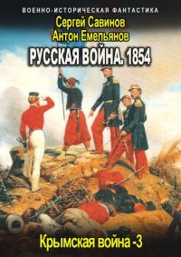 Обложка книги «Русская война 1854. Книга третья»